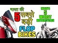 5 BIGGEST Motorcycle FLOPS of INDIA