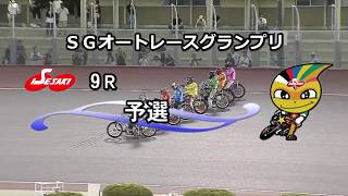 【荒尾聡】2026年8月11日 SGオートレースグランプリ【伊勢崎オート】9R