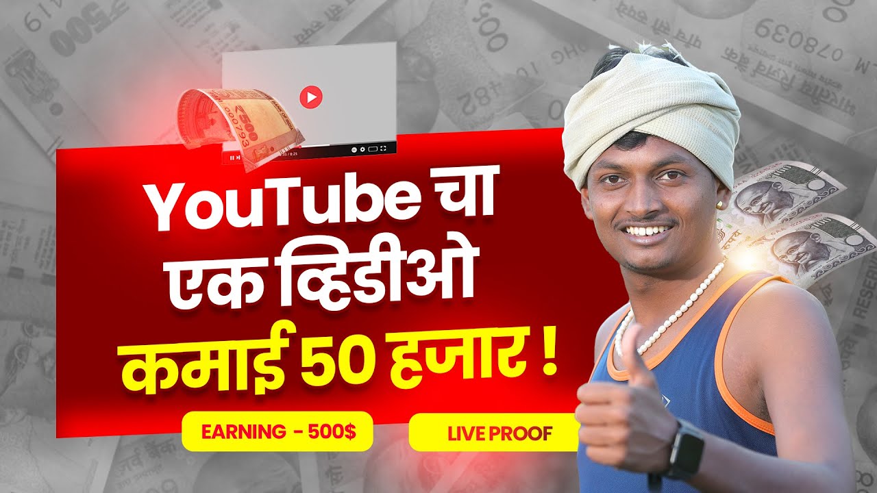 YouTube चा एक व्हिडीओ कमाई 50 हजार ? | YouTube Online Earning | Make Money Online