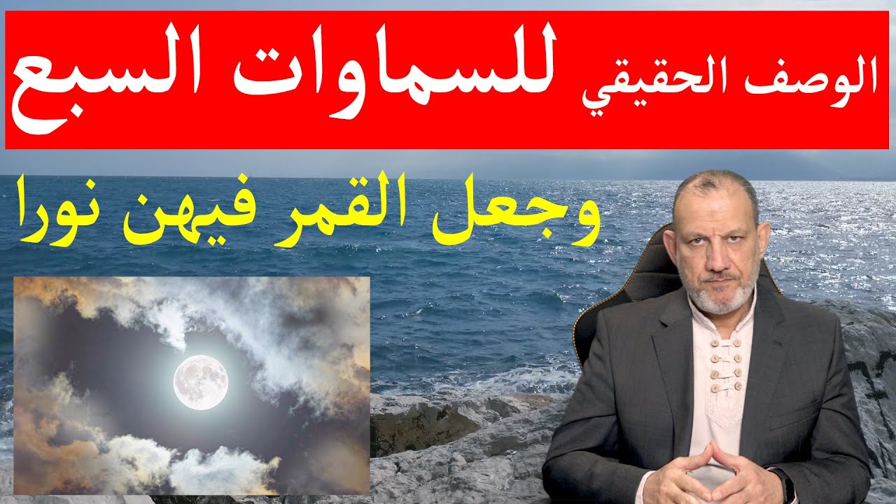 وصف الحقيقي  للسماوات السبع