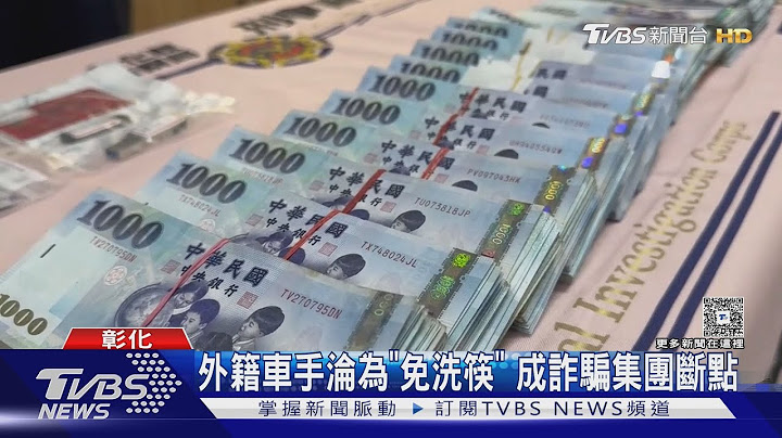 來台打工? 誆「觀光兼差」是幫詐團領錢啦｜TVBS新聞 @TVBSNEWS01
