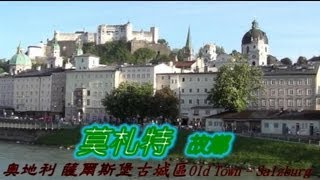 奧地利薩爾斯堡莫札特故鄉—古城區Old Town Salzburg (上)