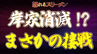 岸家消滅の危機！？#673 -①【怒れるスリーメン】西岡×阿比留×千葉×加藤