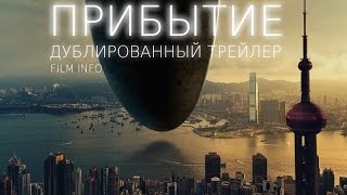 Прибытие (2016) Трейлер к фильму (Русский язык) Прибытие (2016) Трейлер к фильму (Русский язык)