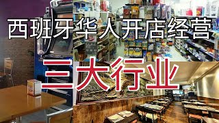 西班牙华人经营开店的三大行业，酒吧、餐馆、百元店。投资小，利润高。还可以偷税漏税。如何投资、如何经营、视频分享仅供参考