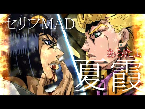【MAD】セリフMAD　アニメの名シーン　夏霞／あらたよ