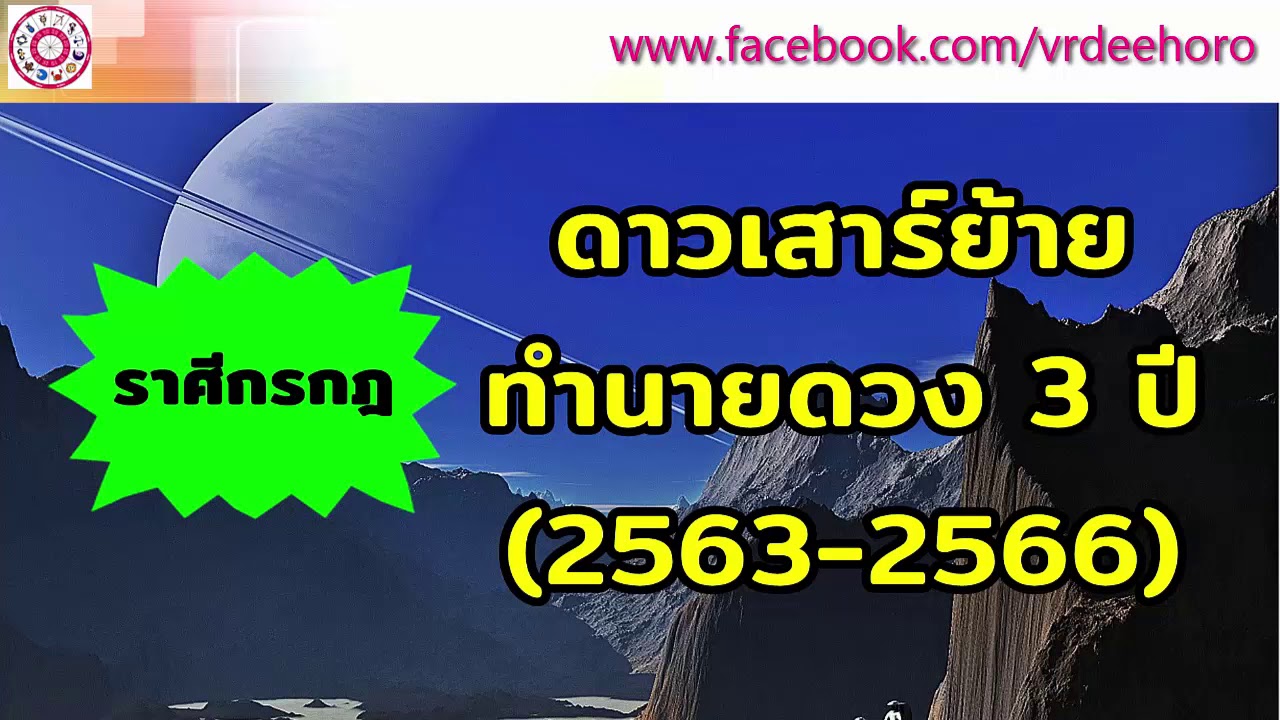 ราศีกรกฎ 2563  New Update  #ราศีกรกฎ #ดาวเสาร์ย้าย ทำนายดวง 3 ปี (2563-2566) | วีอาร์ดี ดูดวง