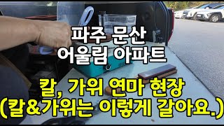 주방칼·식가위 이렇게 관리하세요|파주 문산 어울림 칼갈이 출장