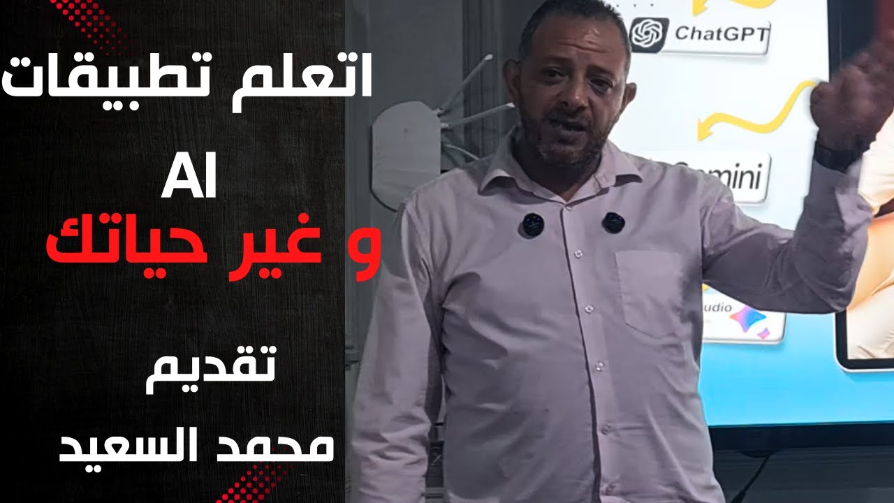 ازاى نستفيد من  تطبيقات الذكاء الاصطناعي في حياتنا | اتعلم AI و غير العالم من حولك 🤖🌍