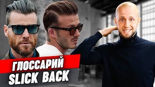 Мужская стрижка Slick Back / Глоссарий барбера