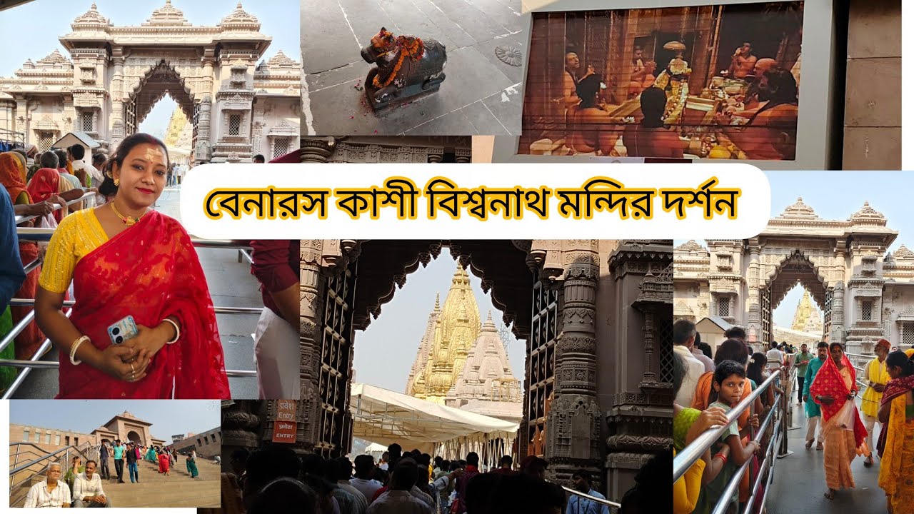 || বেনারস কাশী বিশ্বনাথ মন্দির দর্শন || Banaras Kashi Biswanath Darshan || 