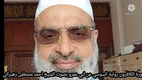 سورة الكافرون رواية السوسي عن ابي عمرو بصوت الشيخ احمد مصطفى زهيراتي