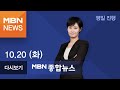 2020년 10월 20일 (화) MBN 종합뉴스 [전체 다시보기]
