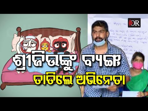 ଶ୍ରୀଜିଉଙ୍କ ଅଣସରକୁ ନେଇ ବ୍ୟଙ୍ଗ, ତାତିଲେ ଲୋକେ |Jagannath| Puri| Anasara | Odisha Reporter