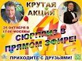 25 Октября. Новости от Президента + Акция. Начало в 19:10 Москвы!