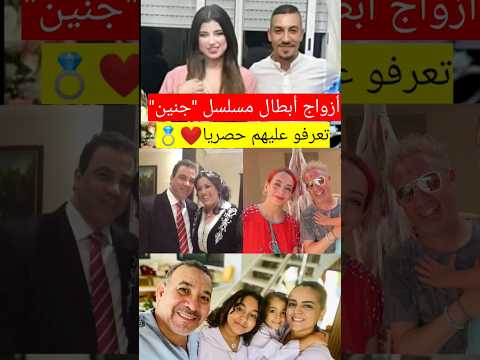 حصريا أزواج أبطال مسلسل جنين يسار رفيق بوبكر سعيدة باعدي