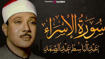 سورة الإسراء تلاوة خاشعة ومؤثرة تريح القلب للشيخ عبد الباسط عبد الصمد