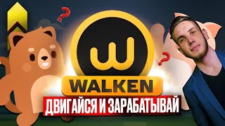 Walken: Руководство к игре | КАК ХОДИТЬ И ЗАРАБАТЫВАТЬ?| Move to earn