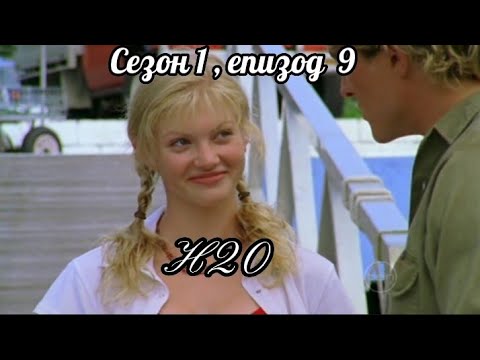 Н20 - Сезон 1 , Епизод 9