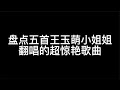 盘点五首王玉萌小姐姐翻唱的超惊艳歌曲，人美歌甜，快来听听吧