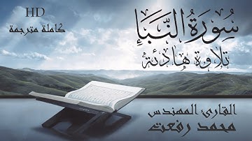 سورة النبأ كاملة تلاوة هادئة - مكتوبة ومترجمة