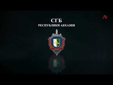 СГБ - вербовочная деятельность Грузии в Абхазии