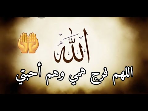 دعاء جميل تدعوا به لنفسك ولمن تحب اللهم يسر أمري وأمر أحبتي من أجمل الأدعية الدينية