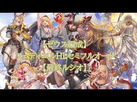 【グラブル】フェディエルHLセミフルオート【リミサンダルフォン無し】