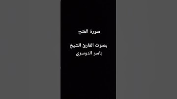 ما تيسر من سورة الفتح بصوت القارئ الشيخ ياسر الدوسري.. #ياسر_الدوسري #سورة_الفتح #صدى_القرآن