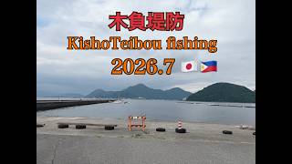 Kisho Teibou木負堤防釣り2025、7🇯🇵🇵🇭