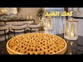 أخر روتين برمضان إستقبال العيد بكعك العيد تنظيفات وتعقيم إعلان النتيجه كعك الأساور أخر روتين برمضان إستقبال العيد بكعك العيد تنظيفات وتعقيم إعلان النتيجه كعك الأساور