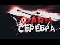 World of Tanks стрим. Фарм на 8 лвл с 70% побед