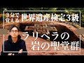 【せかけん3級】3分で覚える世界遺産検定3級　ラリベラの岩の聖堂群