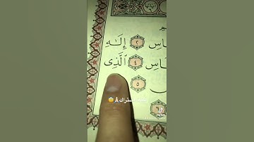 قرآن الكريم❤️سورة الناس💚بصوت ياسر الدوسري