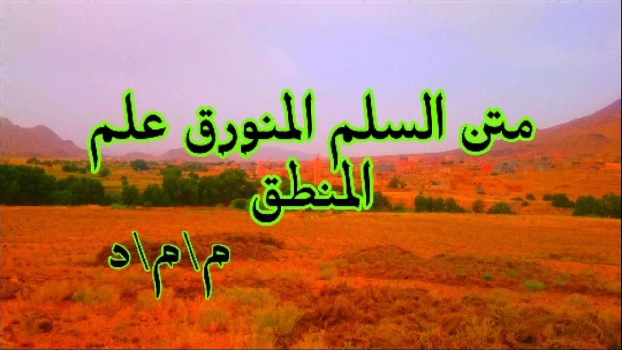 متن السلم المرونق في علم المنطق