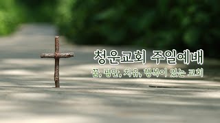 주일 3부 예배[청운교회] 2025년 6월 22일