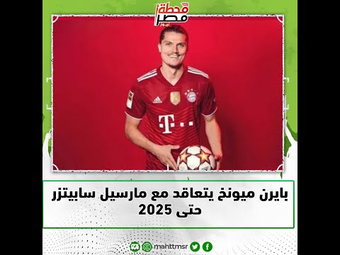 بايرن ميونخ يتعاقد مع مارسيل سابييتزر حتي 2025      2025