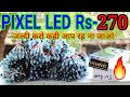 PIXEL LED Wholesale Market in Gujarat | एक जालर ONLY Rs270 में