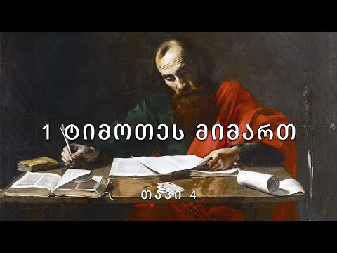 ახალი აღთქმა - 1 წერილი ტიმოთეს მიმართ, თავი 4