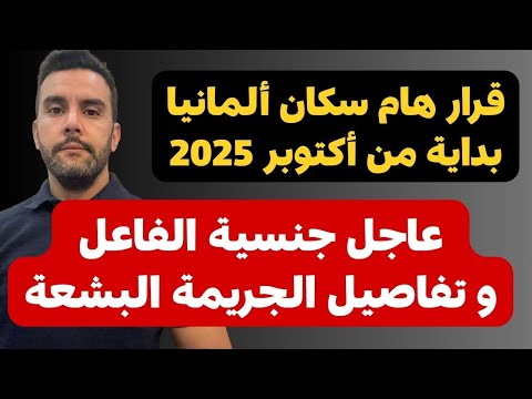 عاجل أخبار ألمانيا جنسية الفاعل و تفاصيل جديدة و قرار يبدأ في أكتوبر 2025