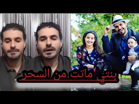 سبب وفاة الابنة الثالثة للدكتور كريم علي لن تصدق وماذا قال والدها عن الحسد ومرضها النادر فكر تاني