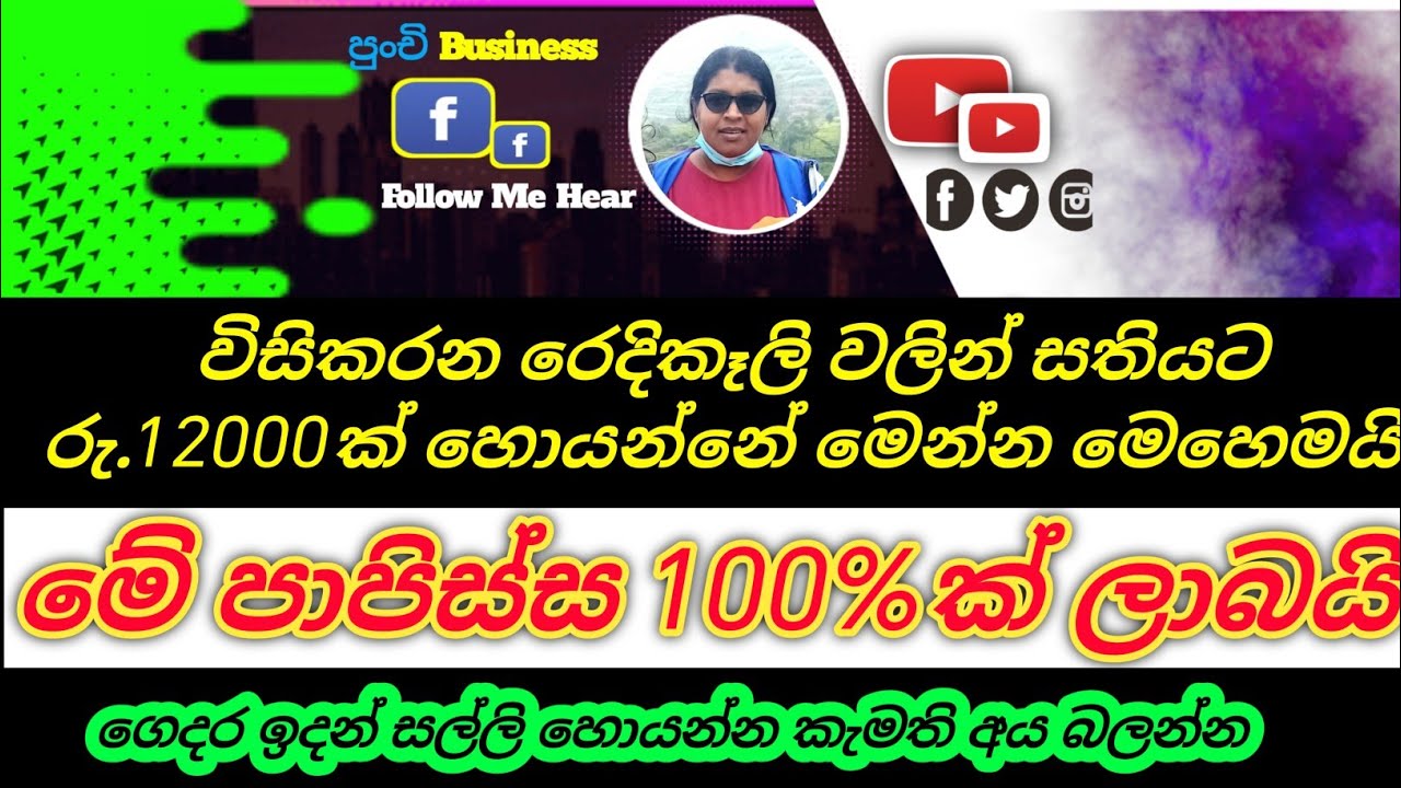 විසිකරන රෙදි කෑලිවලින් පාපිසි මහමු/swayan rakiya at home 2024/swayan rakiya/rakiya/#පුංචිbusiness