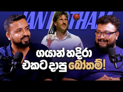 ගයාන් හදිරා එකට දාපු බෝතම්! | TOP5 | Cricket nam Cricket