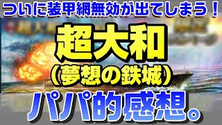 【蒼焔の艦隊】超大和（夢想の鉄条）のパパ的感想。これはひどいｗ装甲網完全無視！！