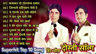 सलामत रहे दोस्ताना हमारा | Amitabh Bachchan | Dosti Bollyd Songs| अमिताभ के सुपरहिट गाने jukebox |
