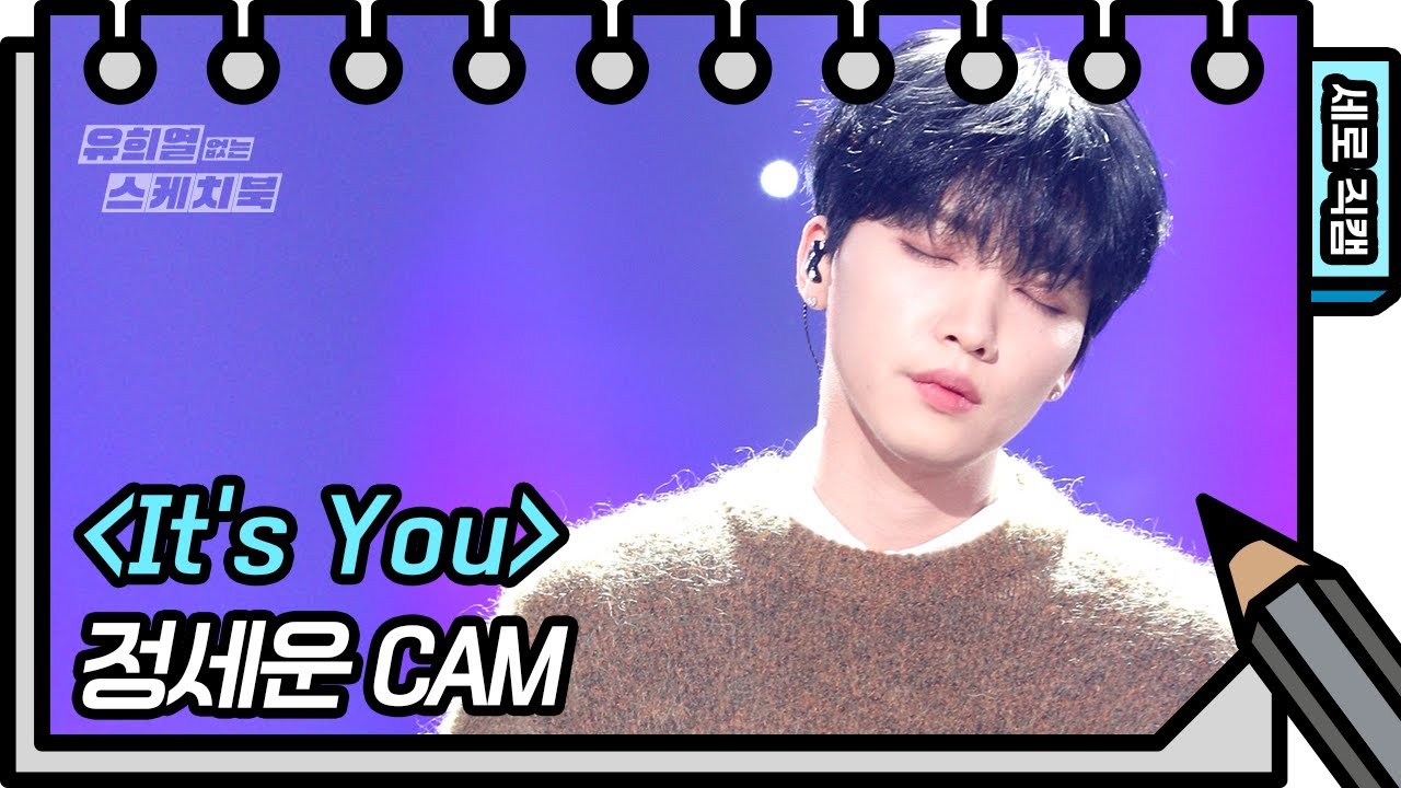 [세로 직캠] 정세운 - It`s you (JEONG SEWOON - FAN CAM) [유희열 없는 스케치북] [You Heeyeol’s Sketchbook] | KBS 방송