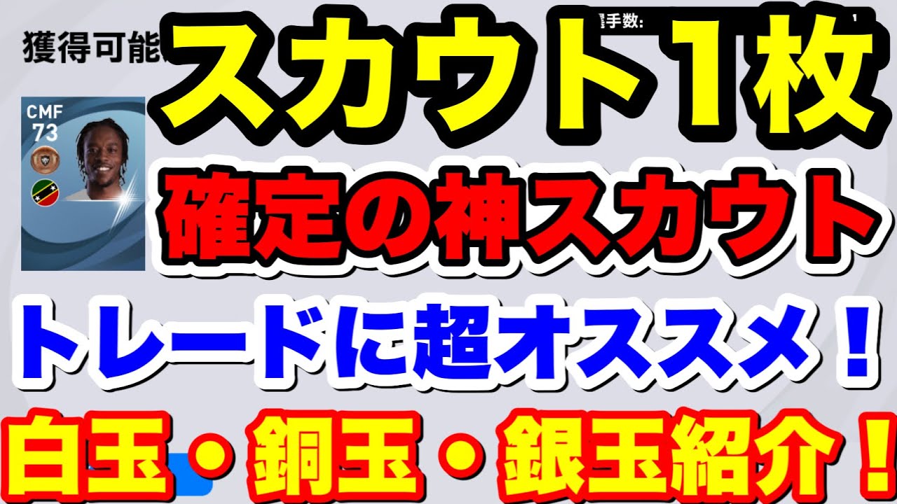 見なきゃ損 スカウト1枚で確定の神スカウト トレード要員の白玉 銅玉 銀玉選手を集めよう ウイイレアプリ21 Youtube