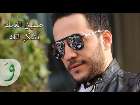 Hussein Al Deek - Bechkor Allah [Audio] / حسين الديك - بشكر الله