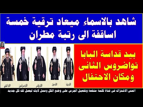 شاهد بالاسماء ميعاد ترقية خمسة اساقفة الى رتبة مطران بيد قداسة البابا تواضروس الثانى ومكان الاحتفال