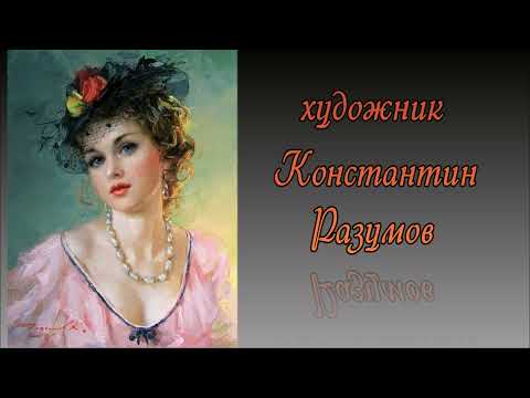 Художник Константин Разумов (Konstantin Razumov)